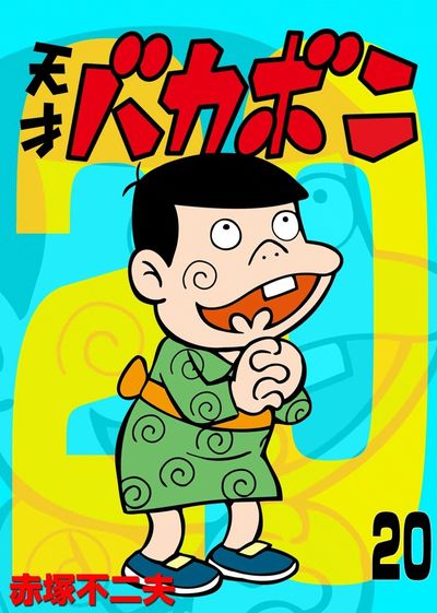 電子版 天才バカボン 20 | – 小学館コミック