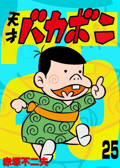 電子版 天才バカボン 25 | – 小学館コミック