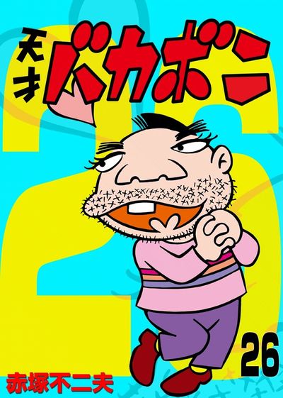 電子版 天才バカボン 26 | – 小学館コミック