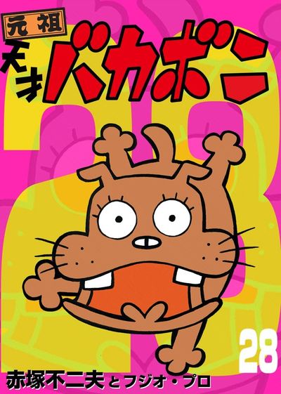 赤塚不二夫コミックス 第28巻 第7号 電子版 天才バカボン 28 | – 小学館コミック