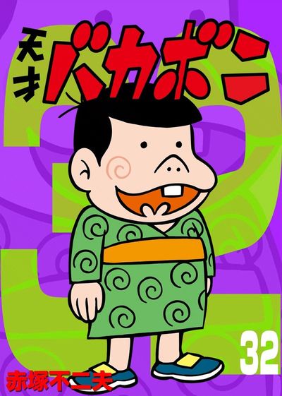 電子版 天才バカボン 32 | – 小学館コミック