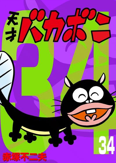 電子版 天才バカボン 34 | – 小学館コミック