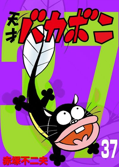 電子版 天才バカボン 37 | – 小学館コミック