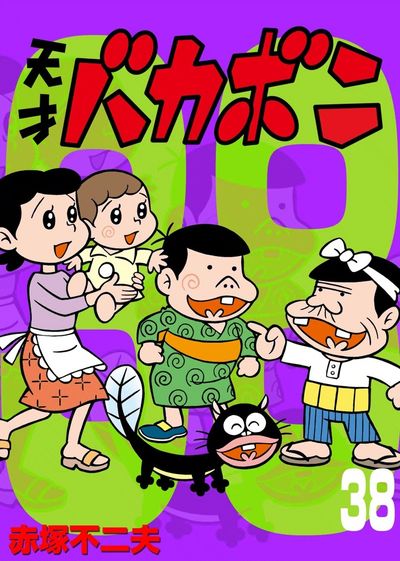 電子版 天才バカボン 38 | – 小学館コミック