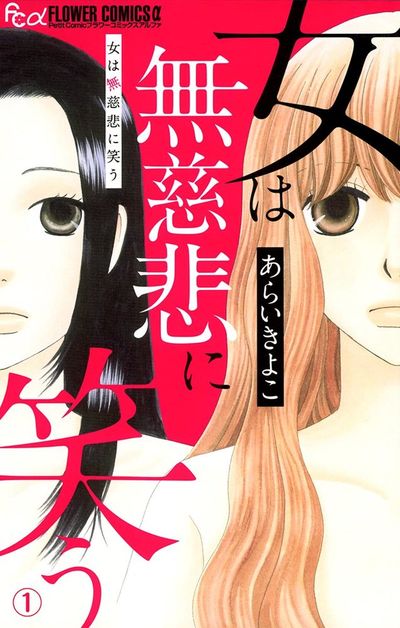 女は無慈悲に笑う【マイクロ】 1