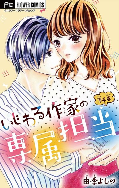 いじわる作家の専属担当【マイクロ】 4 | – 小学館コミック