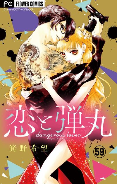 恋と弾丸【マイクロ】　59