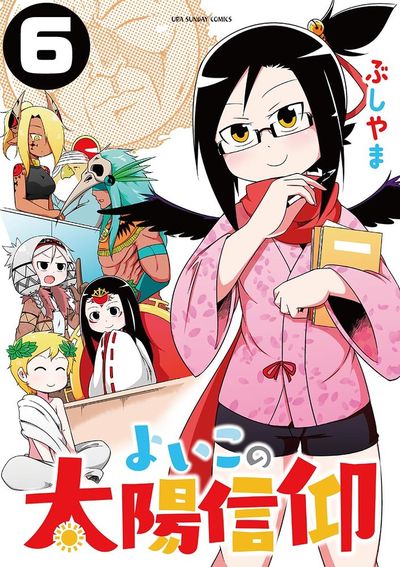 よいこの太陽信仰　6