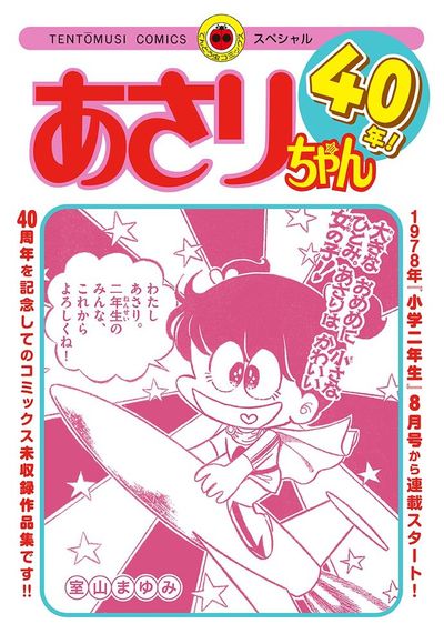 あさりちゃん40年！ | – 小学館コミック