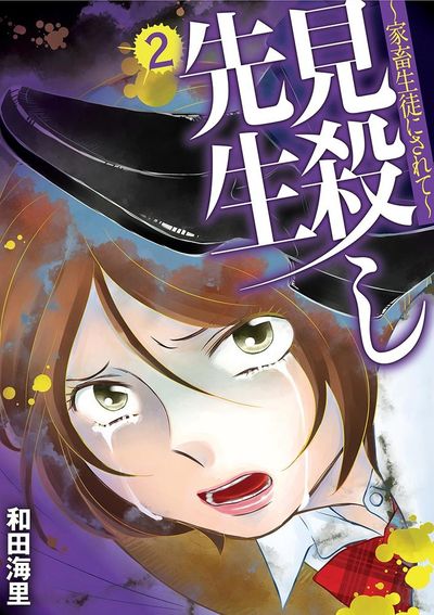見殺し先生 家畜生徒にされて 2