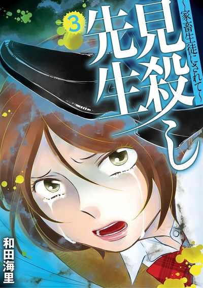 見殺し先生 家畜生徒にされて 3