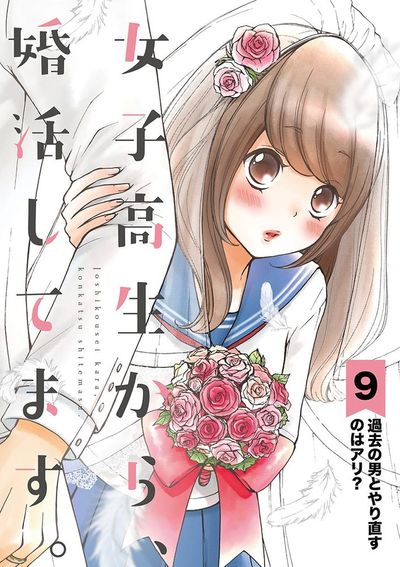 女子高生から、婚活してます。【単話】 9