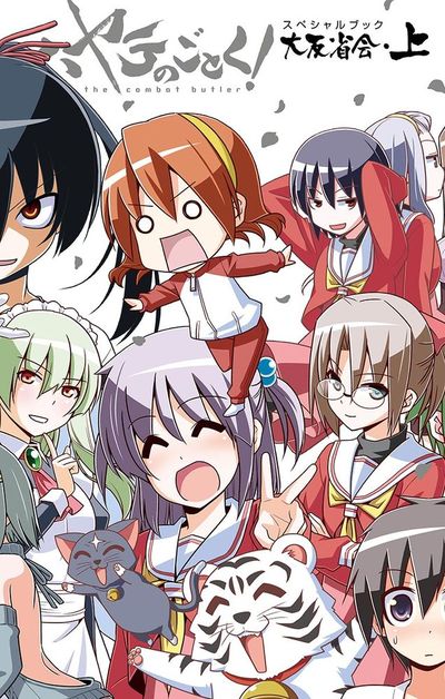 ハヤテのごとく! 大反省会 上
