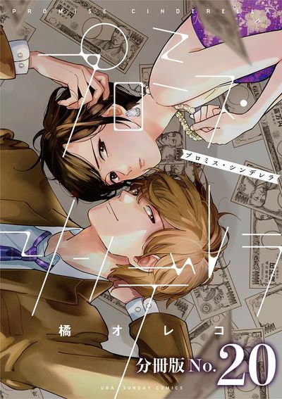 プロミス・シンデレラ【単話】 20