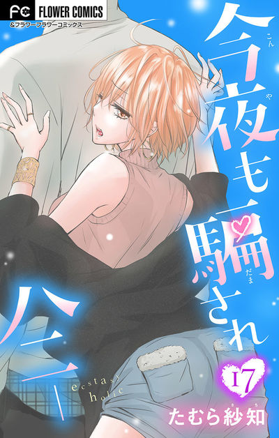 今夜も騙されハニー【マイクロ】　17