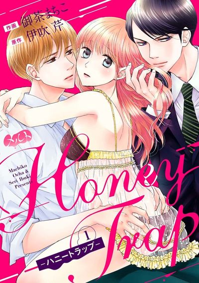 Ｈｏｎｅｙ Ｔｒａｐ－ハニートラップ－ 1 | – 小学館コミック