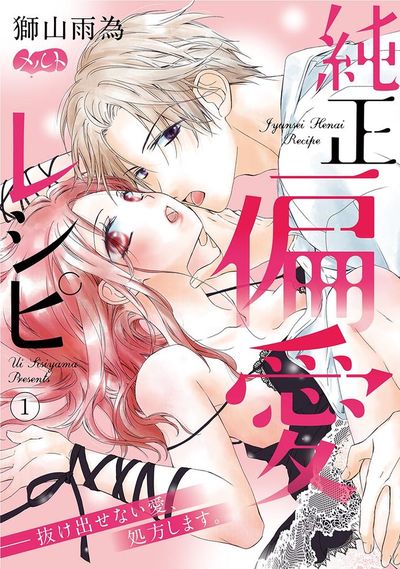 純正偏愛レシピ ――抜け出せない愛、処方します。 1