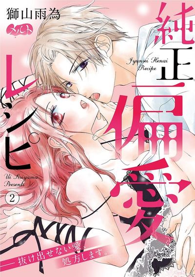 純正偏愛レシピ ――抜け出せない愛、処方します。 2