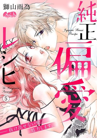 純正偏愛レシピ ――抜け出せない愛、処方します。 5