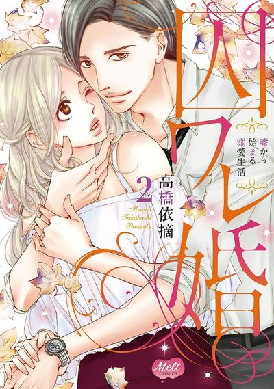 囚ワレ婚【単行本】【電子限定特典付】 2