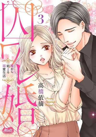 囚ワレ婚【単行本】 3