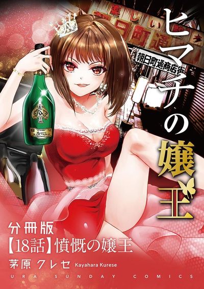 ヒマチの嬢王【単話】 18 | – 小学館コミック