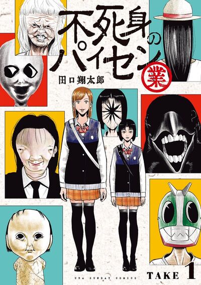 不死身のパイセン 業【単話】　1