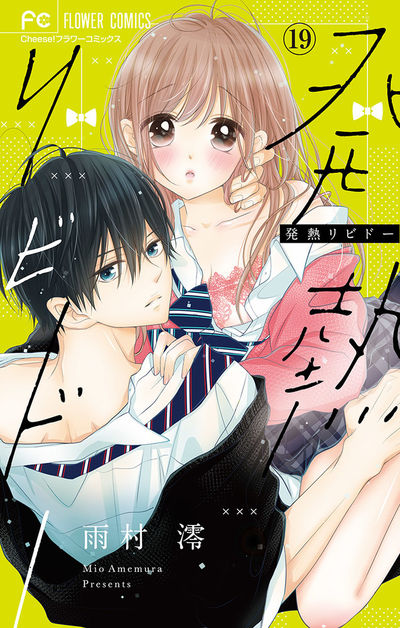 発熱リビドー【マイクロ】　19