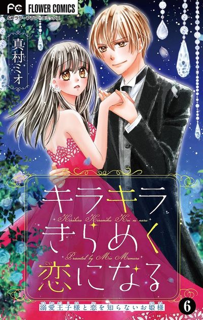 キラキラきらめく恋になる【マイクロ】　6