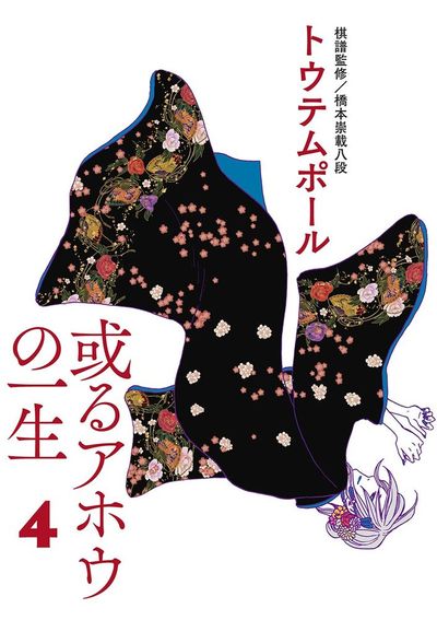 或るアホウの一生 4