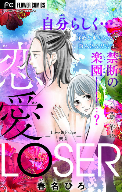 恋愛LOSER~Love&Peace楽園~【マイクロ】 3
