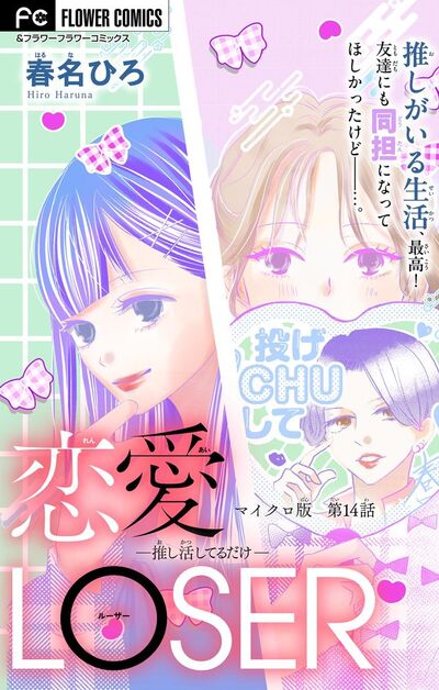 恋愛LOSER~推し活してるだけ~【マイクロ】 14