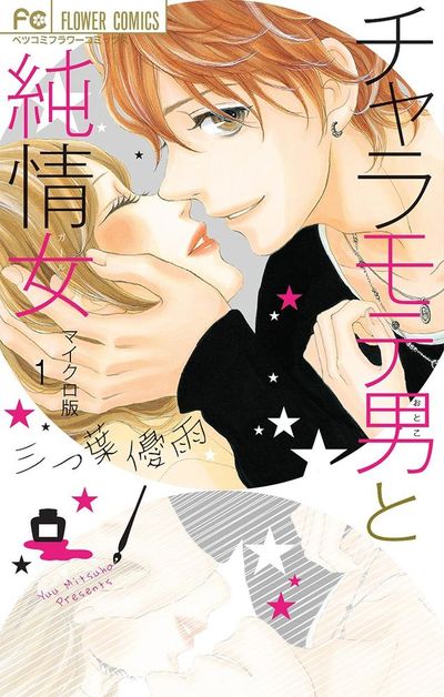 チャラモテ男と純情女 【マイクロ】 1