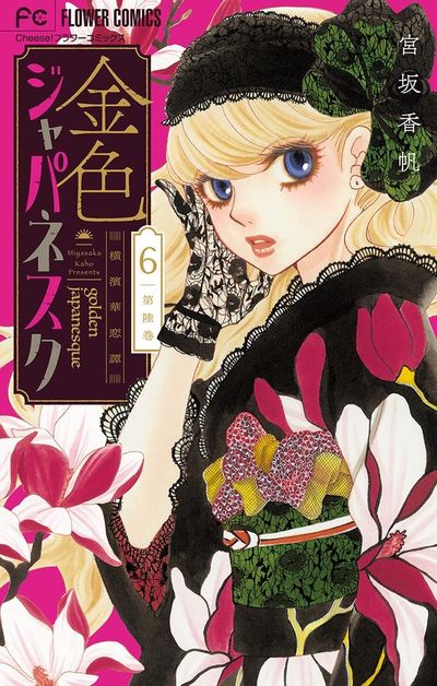 金色ジャパネスク~横濱華恋譚~【マイクロ】 6 | – 小学館コミック 金色ジャパネスク~横濱華恋譚~【マイクロ】 6 | – 小学館コミック