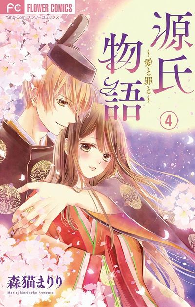 源氏物語～愛と罪と～【マイクロ】 4 | – 小学館コミック