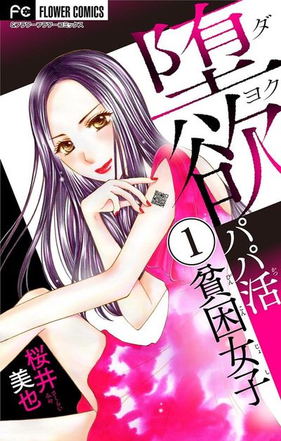 堕欲~パパ活貧困女子~【マイクロ】 1