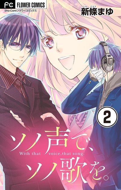 ソノ声で、ソノ歌を。【マイクロ】 2 | – 小学館コミック