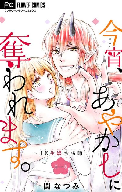 今宵、あやかしに奪われます。~JK生娘陰陽師~【マイクロ】 1
