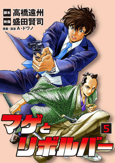 マゲとリボルバー 5
