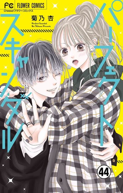 パーフェクトスキャンダル～ワケありな僕ら～【マイクロ】　44