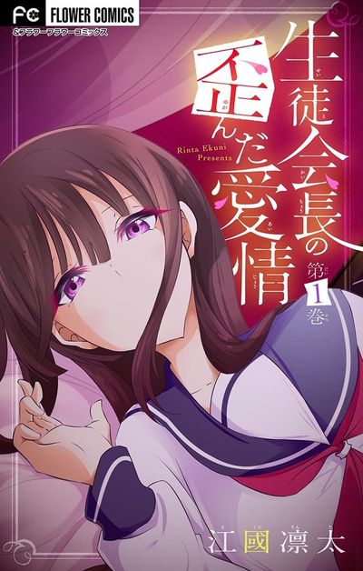 生徒会長の歪んだ愛情【マイクロ】 1