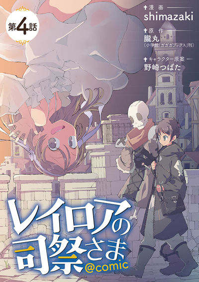 レイロアの司祭さま~はぐれ司祭のコツコツ冒険譚~@comic【単話】 4