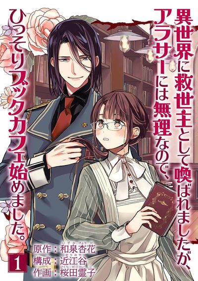 異世界に救世主として喚ばれましたが、アラサーには無理なので、ひっそりブックカフェ始めました。【単話】　1