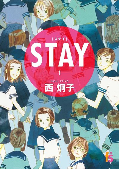 西 炯子 小学館コミック