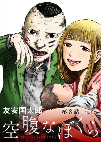 空腹なぼくら【単話】 8