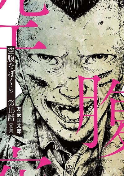 空腹なぼくら【単話】　15