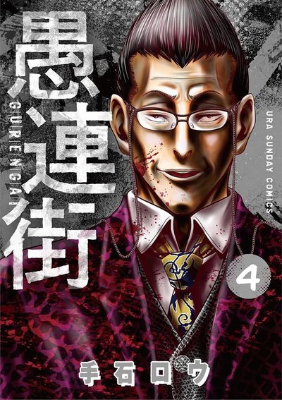 愚連街　4