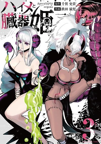 ハイメと臓器姫 3