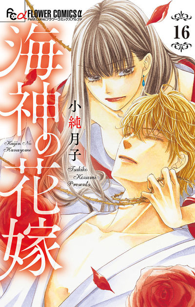 海神の花嫁【マイクロ】　16