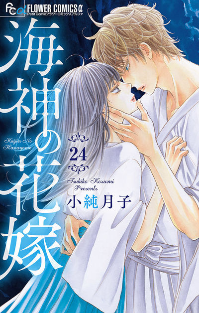 海神の花嫁【マイクロ】　24